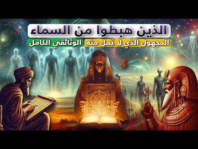 الذين نزلوا من السماء | الوثائقي الكامل