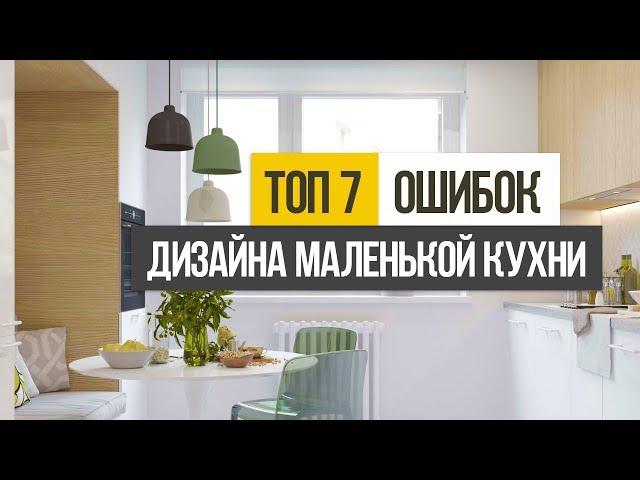 ТОП 7 ошибок при создании дизайна интерьера маленькой кухни