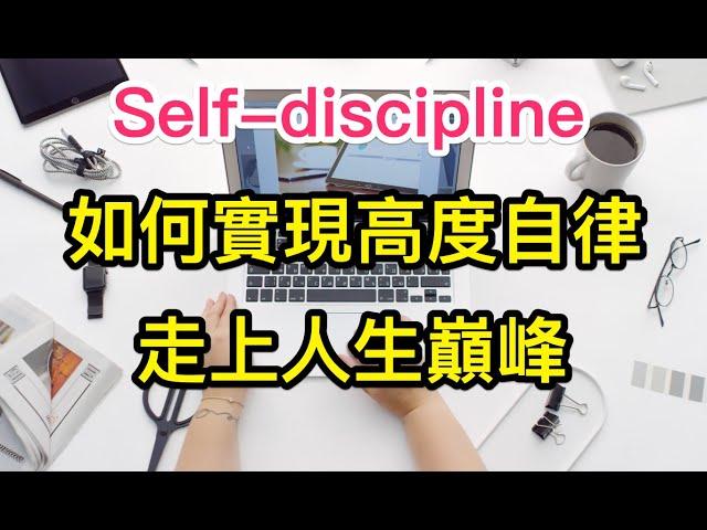 實現自律｜極致的自律人生｜self-discipline｜告別拖延症 4個步驟 助你實現自律