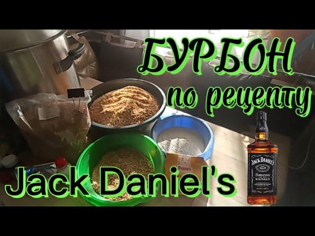 Бурбон по рецепту Jack Daniel's