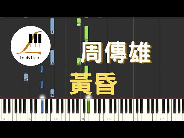 周傳雄 Steve Chou 黃昏 鋼琴教學 Synthesia 琴譜