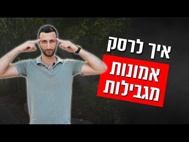 אמונות מגבילות של גברים בנוגע לנשים ואיך להביס אותן