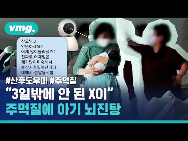 산후도우미들 싸움에 죄 없는 아기 뇌진탕...CCTV에 찍힌 충격적인 욕설과 주먹질 / 비디오머그