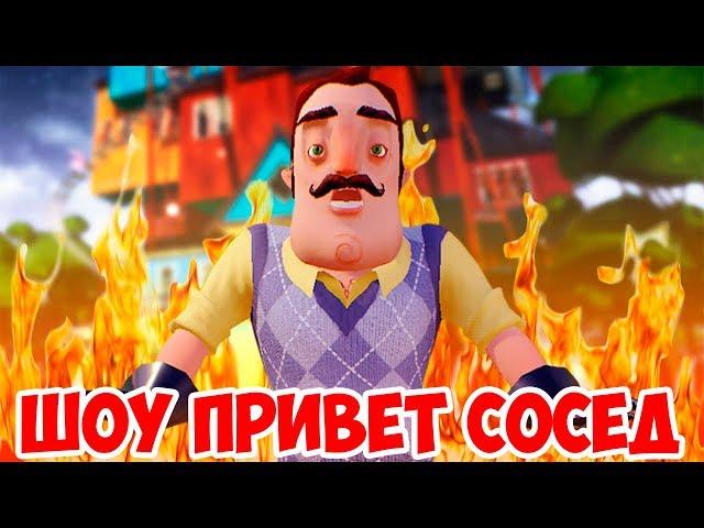 ШОУ ПРИВЕТ СОСЕД!ВОРУЕМ ВЕЩИ У СОСЕДА!HELLO NEIGHBOR BETA 1!ИГРА ПРИВЕТ СОСЕД БЕТА 1 ПРОХОЖДЕНИЕ!