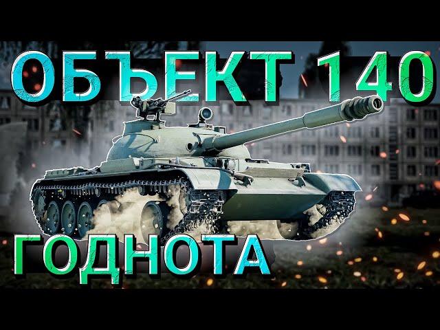 War Thunder - ОБЪЕКТ 140. Интересная ГОДНОТА?