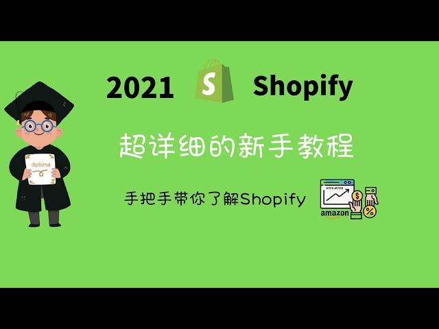 2021 最详细的Shopify建站教程 手把手带你搭建你的Shopify独立站 新手必看Shopify中文教程