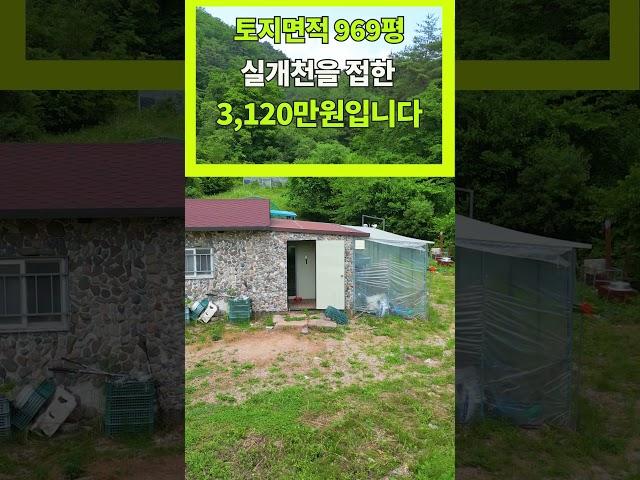 969평 자연인 전원주택 3,200만원 하지만 군청소재지와 10분 거리로 편리해여