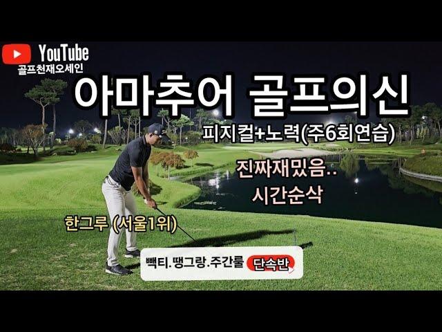 [핸디단속반]44회 아마추어 골프신 서울대표한그루 퍼터교체후 빽티언더파 도전!!