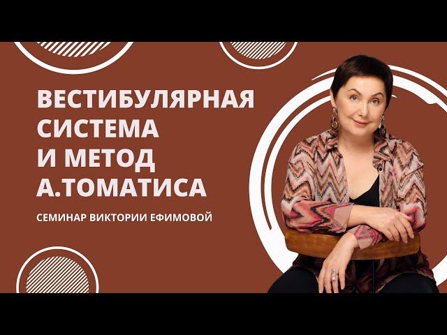 Вестибулярная система и метод А.Томатиса