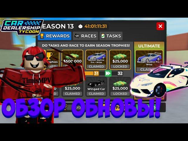 ПОЛНЫЙ ОБЗОР НА НОВОЕ ОБНОВЛЕНИЕ! НОВЫЙ 13 СЕЗОН! НОВЫЙ ИВЕНТ НА UGC ВЕЩЬ! | Car Dealership Tycoon