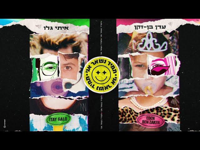 עדן בן זקן & איתי גלו - תמיד נשאר אני