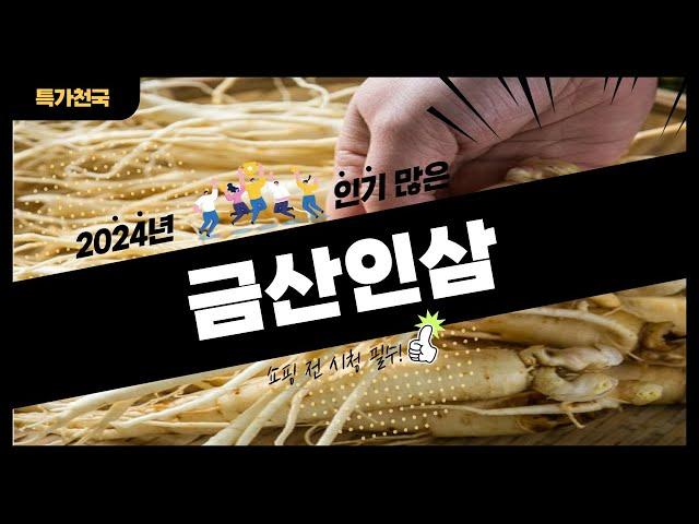 금산인삼 사기 전에 이 영상 먼저 보세요! 2024년 인기 많은 금산인삼 추천 TOP10 / 구매후기, 판매량, 가격이 모두 반영된 최신 순위