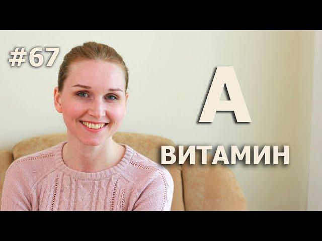 ВИТАМИН А/ ЗАЧЕМ НУЖЕН/ КОГДА ПРИНИМАТЬ