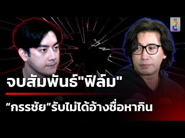 "กรรชัย" จบสัมพันธ์ "ฟิล์ม" รับไม่ได้อ้างชื่อหากิน | 15 พ.ย. 67 | เช้านี้ขยี้ข่าวช่อง8