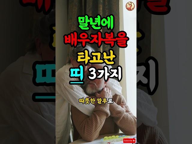 말년에 배우자 복을 타고난 세가지 띠 #운세 #궁합 #띠궁합 #사주