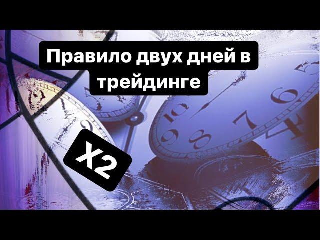 ПРАВИЛО 2-х ДНЕЙ В ТРЕЙДИНГЕ. УНИКАЛЬНЫЙ ЛАЙФХАК