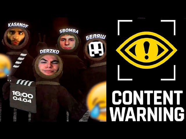 DERZKO УГАРНАЯ ПРОХОЖДЕНИЕ CONTENT WARNING | ft. Беляш Kasanof Sbomba