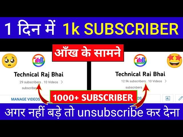 1K Subscriber 1 दिन मे|| Subscriber Kaise Badhaye || How To Increase Subscribers On Youtube Channel