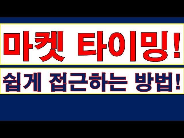 수익과 연결되는 마켓 타이밍! 쉽게 분석 활용하기! [주식 매매기준: 단타와 스윙]