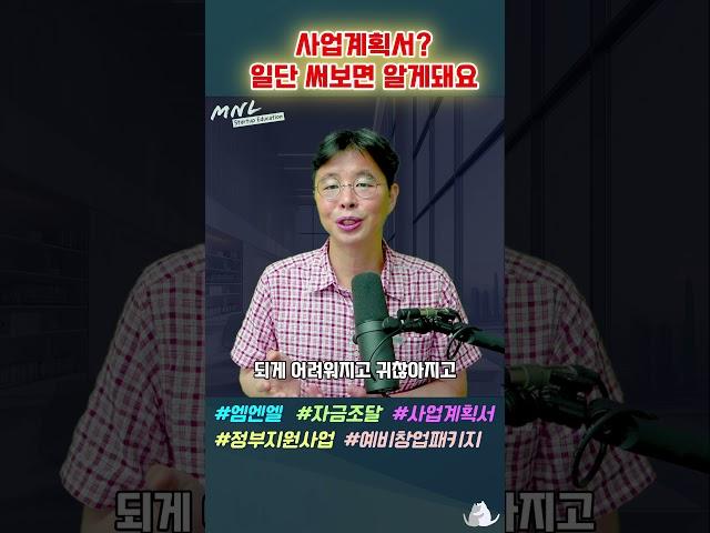 사업계획서? 쓸 줄 몰라서가 아니라, 안 써봐서 모르는 겁니다 | Shorts#사업가 #비즈니스모델  #사업계획서 #사업자금조달