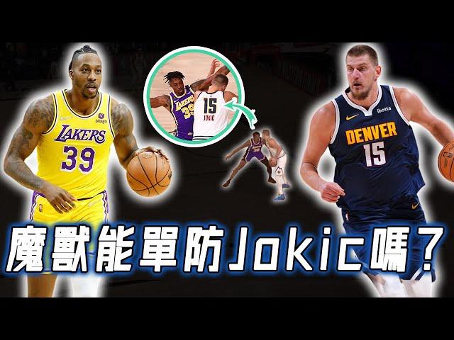 自稱唯一能單防Jokic的Dwight Howard究竟是不是在說大話？2020年直接對位全面分析，從中鋒看NBA的內線是在進化還是退化｜NBA Detail｜野生戰術板