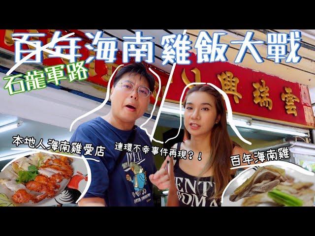 石龍軍路海南雞飯大戰｜本地人的愛店VS百年老店｜連環不幸事件再次發生！？｜ 黑氣石第二次上載泰國小阮Yuensanthailand E118