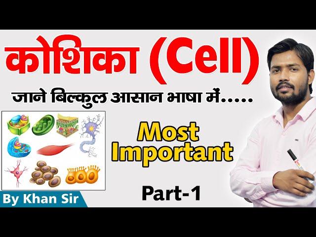 मानव कोशिका | Human Cell | Biology | Khan GS Research Center