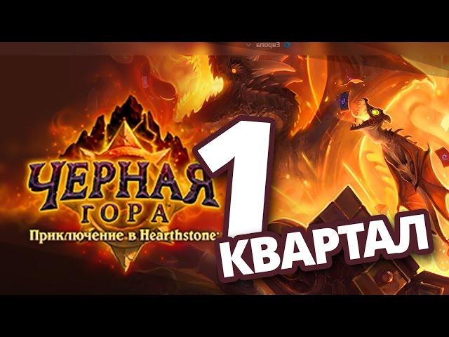 Hearthstone - Новое приключение Черная гора, обзор и прохождение - 1 квартал