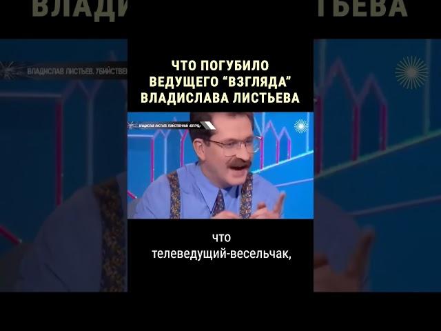 Убийственный "Взгляд" Влада Листьева #shorts