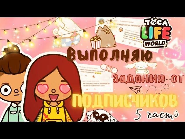 Выполняю задания ОТ ПОДПИСЧИКОВ  /// тока бока /// toca boca /// Secret Toca