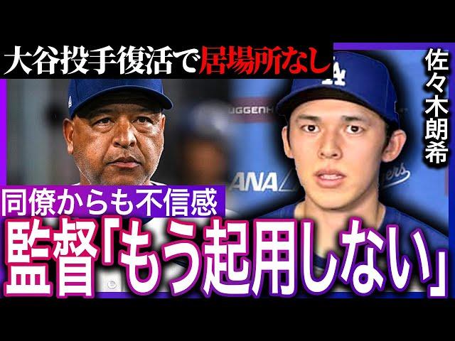 佐々木朗希の起用についてロバーツ監督が起用しないことを明言…チームメイトからも日本時代から続く逃げ癖を理由に不信感を抱かれパドレス戦で投手に復帰した大谷翔平のせいで居場所なし…