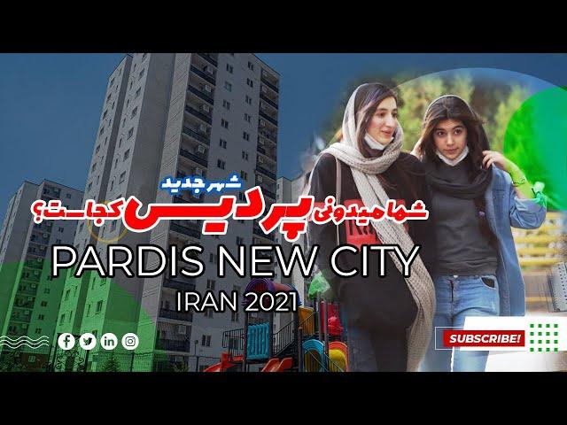 کی میدونه شهر جدید پردیس کجاست؟ -PARDIS NEW CITY-IRAN2022