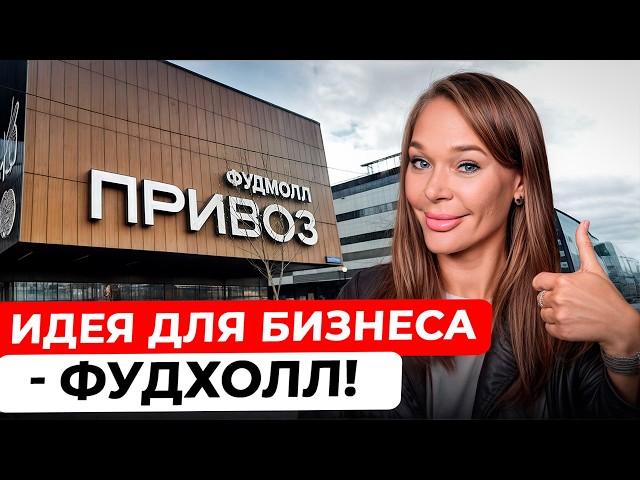 ФУДХОЛЛЫ - новый ПРИБЫЛЬНЫЙ бизнес! / Как УСПЕШНО открыть арендный бизнес?