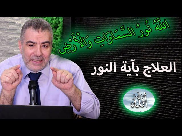 آية استوقفتني 60 العلاج بآية النور "الله نور السموات والأرض "