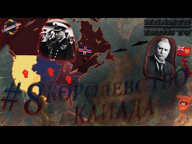 HoI4: Kaiserredux #8 Королевство Канада Второй Вельткриг
