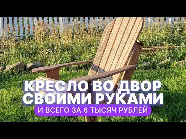 DIY: кресло своими руками. Всего за 6 тысяч рублей!