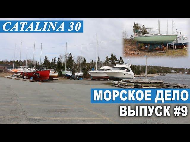 МОРСКОЕ ДЕЛО #9. Рангоут, такелаж и ремонт яхты.