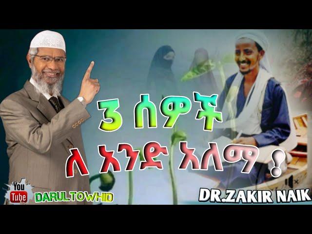 Dr.Zakir Naik /3 ሰወች ለ አንድ አላማ New Amharic Dawa ልብ ያለው ልብ ይበል ! @DarulTowhid