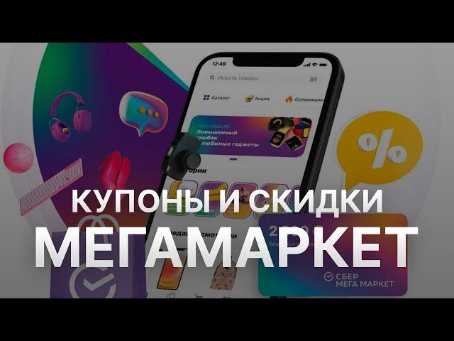 Промокод Мегамаркет на скидку - Купон Megamarket 300 рублей - Скидка Megamarket 2024