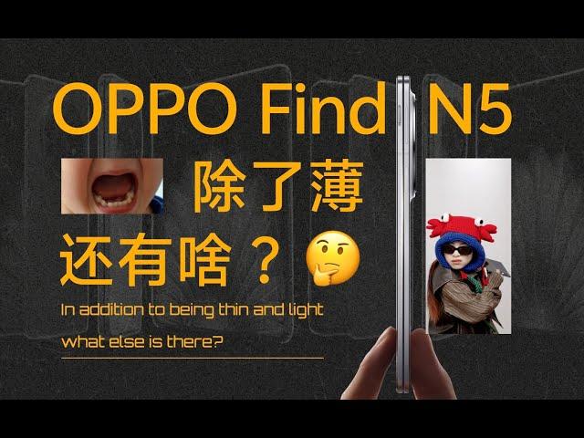 薄了，然后呢？好用吗？适配了吗？折痕有吗？OPPO Find N5 十问十答