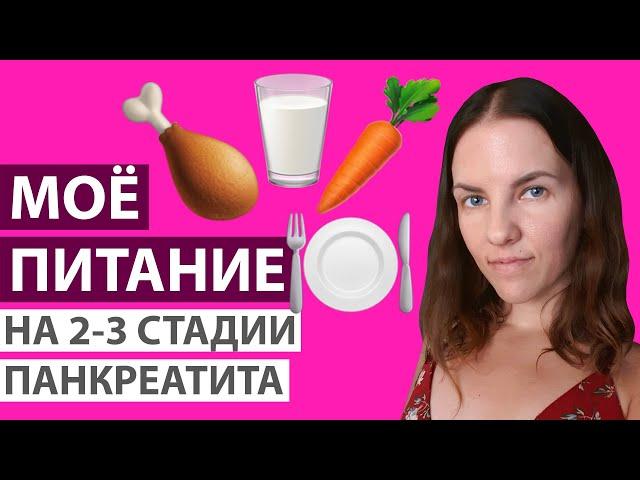 МОЁ ПИТАНИЕ НА 2-3 СТАДИИ ПАНКРЕАТИТА (ОБОСТРЕНИЕ И НЕУСТОЙЧИВЫЙ ПЕРИОД)