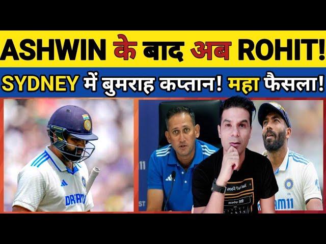 🟨 ASHWIN KE BAAD ROHIT KA RETIREMENT! SYDNEY TEST MEI BUMRAH HONGE CAPTAI!#cricket