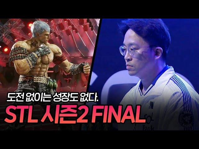 무릎의 브라이언으로 보는 SOOP 철권리그 시즌2 ! STL S2 FINAL [무릎의철권TV / 241103]