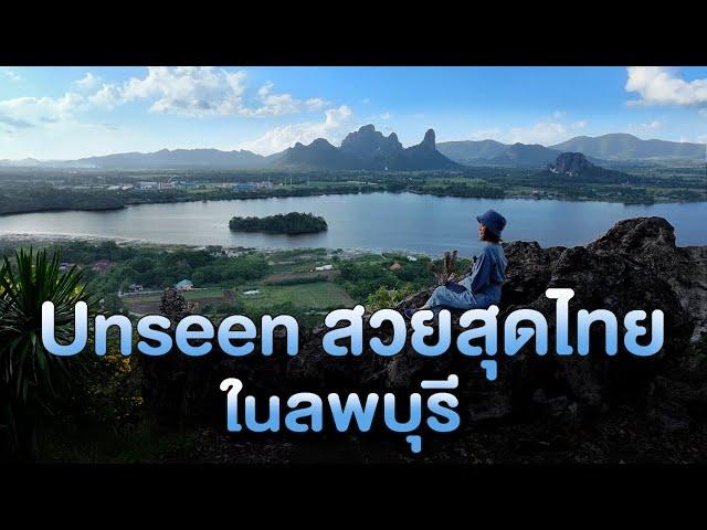 Unseen สวยสุดไทย ในลพบุรี