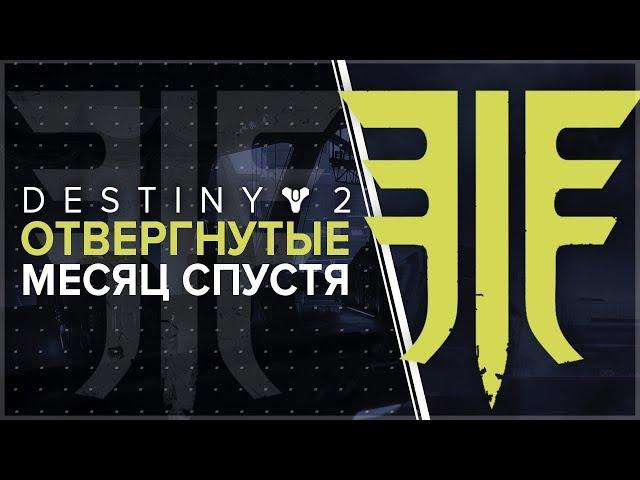 Destiny 2. Отвергнутые: Впечатления месяц спустя.