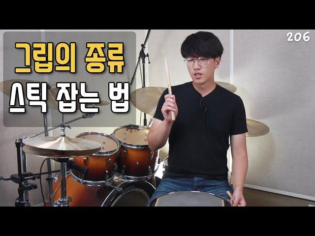 그립의 종류, 축 만들기 & 스틱 잡는 법