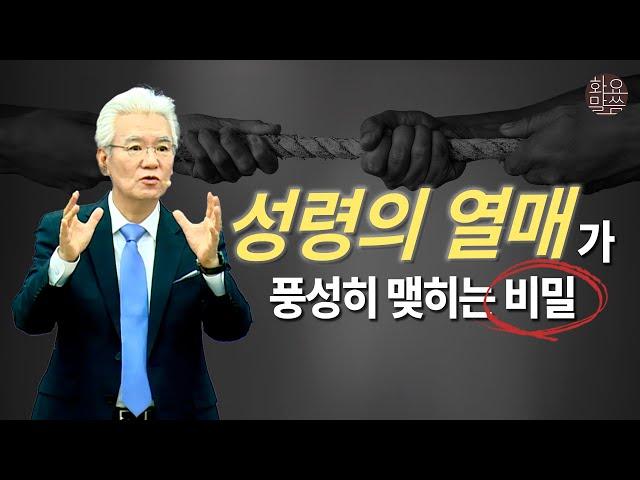 성령의 은사와 열매, 두 마리 토끼를 잡는 비밀 - [손기철장로 말씀치유집회 Official_온라인 240618 Official 538]