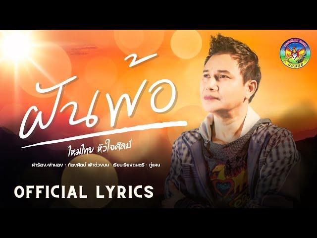 ฝันพ้อ - ไหมไทย หัวใจศิลป์ [Official Lyric Video]