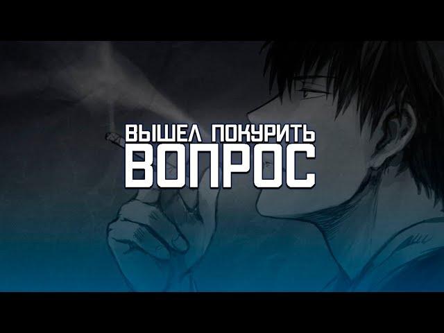 вышел покурить - вопрос (osu!)