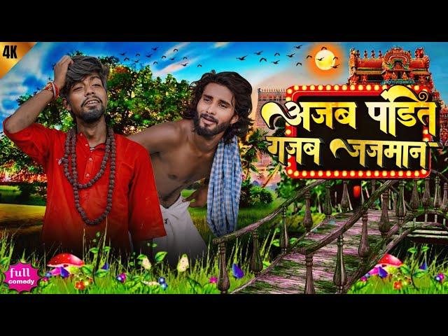 #video  अजब पंडित गजब जजमान | new  comedy | pintu Raja comedy | Pritam bihari #video #youtubecomedy